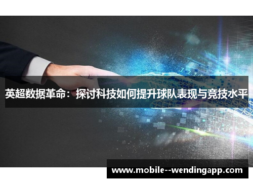 英超数据革命：探讨科技如何提升球队表现与竞技水平