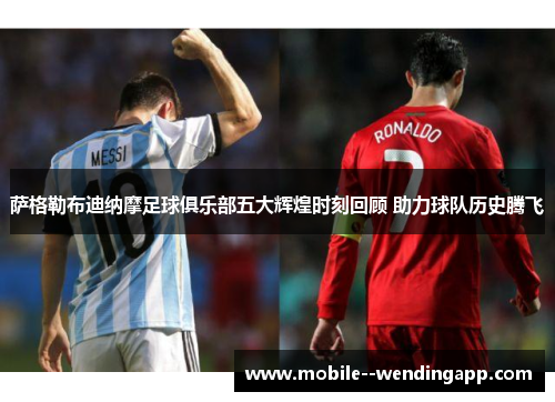 萨格勒布迪纳摩足球俱乐部五大辉煌时刻回顾 助力球队历史腾飞