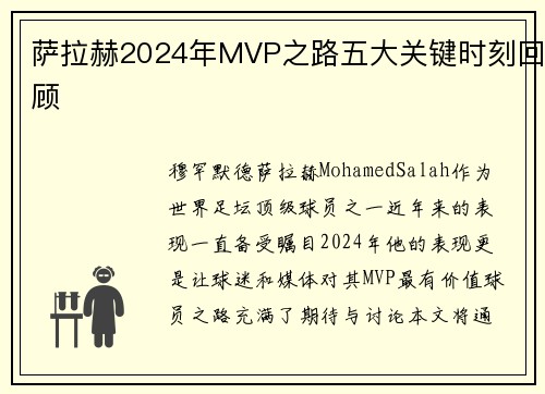 萨拉赫2024年MVP之路五大关键时刻回顾