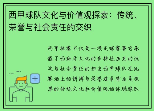 西甲球队文化与价值观探索:传统、荣誉与社会责任的交织 西甲球队文化与价值观探索:传统、荣誉与社会责任的交织