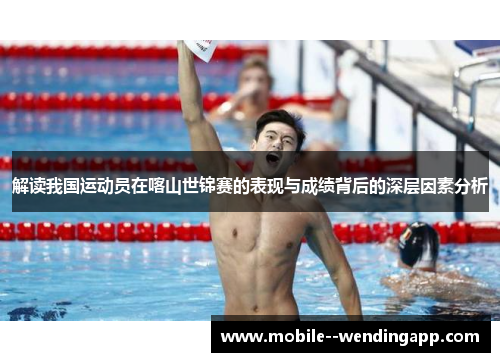 解读我国运动员在喀山世锦赛的表现与成绩背后的深层因素分析 解读我国运动员在喀山世锦赛的表现与成绩背后的深层因素分析