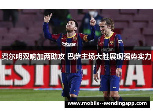 费尔明双响加两助攻 巴萨主场大胜展现强势实力