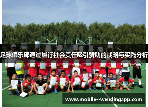 足球俱乐部通过履行社会责任吸引赞助的战略与实践分析
