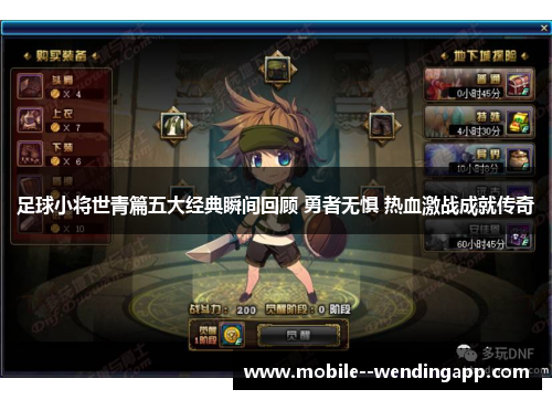 足球小将世青篇五大经典瞬间回顾 勇者无惧 热血激战成就传奇