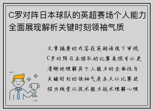 C罗对阵日本球队的英超赛场个人能力全面展现解析关键时刻领袖气质