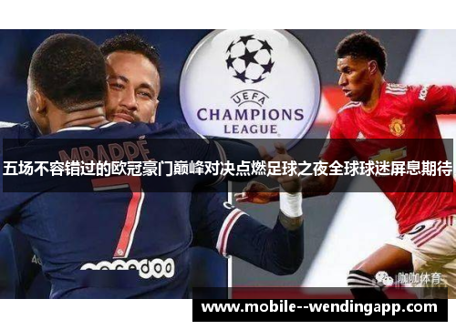 五场不容错过的欧冠豪门巅峰对决点燃足球之夜全球球迷屏息期待
