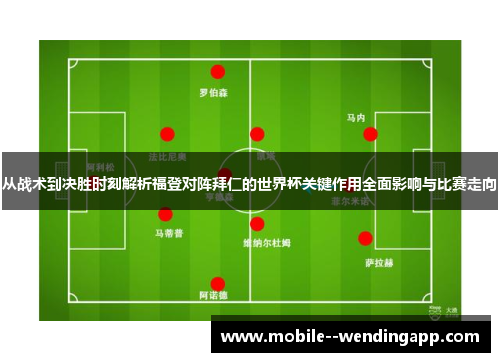 从战术到决胜时刻解析福登对阵拜仁的世界杯关键作用全面影响与比赛走向 从战术到决胜时刻解析福登对阵拜仁的世界杯关键作用全面影响与比赛走向