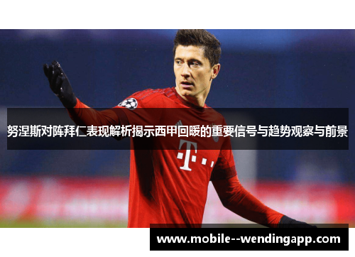 努涅斯对阵拜仁表现解析揭示西甲回暖的重要信号与趋势观察与前景