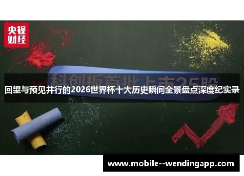 回望与预见并行的2026世界杯十大历史瞬间全景盘点深度纪实录 回望与预见并行的2026世界杯十大历史瞬间全景盘点深度纪实录