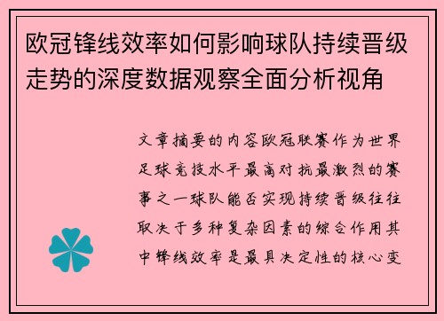 欧冠锋线效率如何影响球队持续晋级走势的深度数据观察全面分析视角 欧冠锋线效率如何影响球队持续晋级走势的深度数据观察全面分析视角