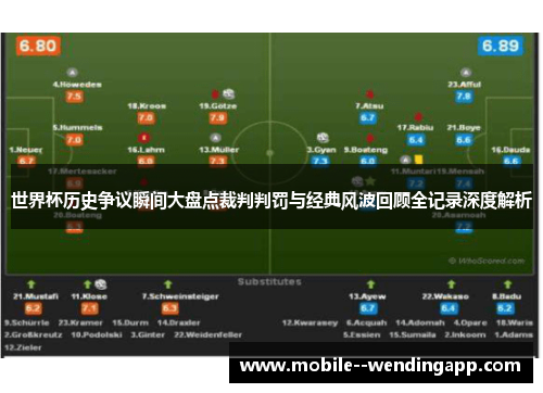 世界杯历史争议瞬间大盘点裁判判罚与经典风波回顾全记录深度解析 世界杯历史争议瞬间大盘点裁判判罚与经典风波回顾全记录深度解析