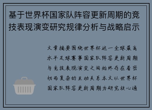 基于世界杯国家队阵容更新周期的竞技表现演变研究规律分析与战略启示