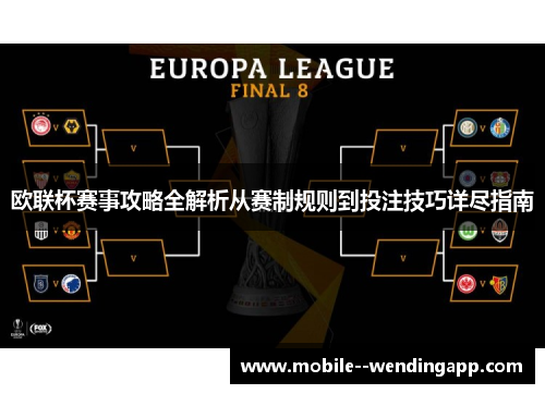 欧联杯赛事攻略全解析从赛制规则到投注技巧详尽指南 欧联杯赛事攻略全解析从赛制规则到投注技巧详尽指南