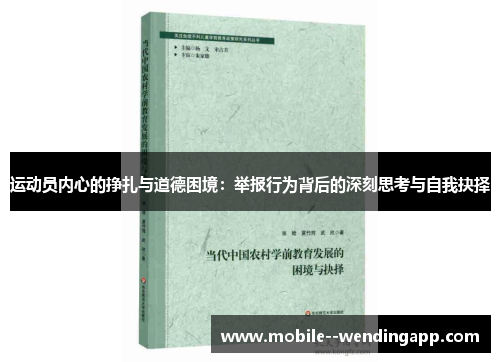 运动员内心的挣扎与道德困境:举报行为背后的深刻思考与自我抉择 运动员内心的挣扎与道德困境:举报行为背后的深刻思考与自我抉择