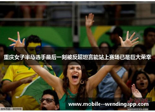 重庆女子半马选手最后一刻被反超坦言能站上赛场已是巨大荣幸