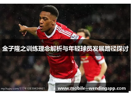 金子隆之训练理念解析与年轻球员发展路径探讨 金子隆之训练理念解析与年轻球员发展路径探讨