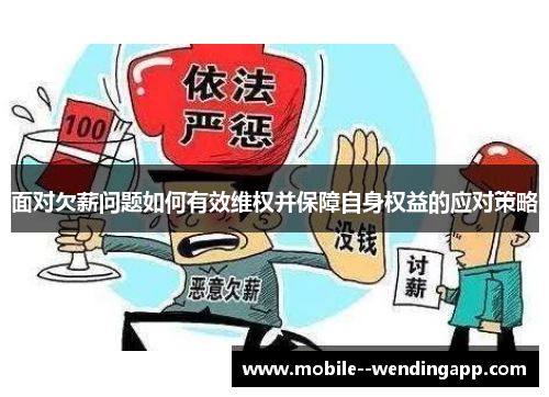 面对欠薪问题如何有效维权并保障自身权益的应对策略 面对欠薪问题如何有效维权并保障自身权益的应对策略