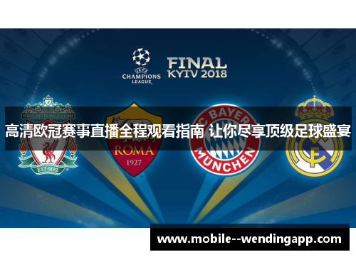 高清欧冠赛事直播全程观看指南 让你尽享顶级足球盛宴