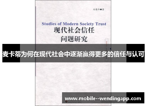 麦卡蒂为何在现代社会中逐渐赢得更多的信任与认可