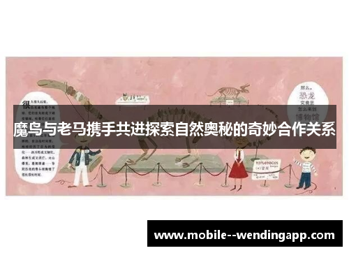 魔鸟与老马携手共进探索自然奥秘的奇妙合作关系