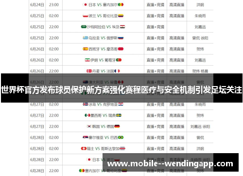 世界杯官方发布球员保护新方案强化赛程医疗与安全机制引发足坛关注