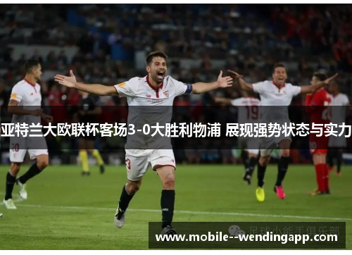 亚特兰大欧联杯客场3-0大胜利物浦 展现强势状态与实力