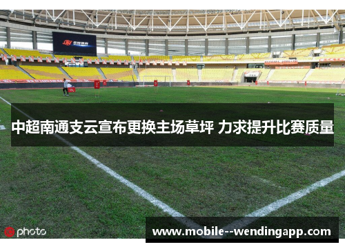 中超南通支云宣布更换主场草坪 力求提升比赛质量