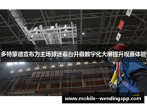 多特蒙德宣布为主场球迷看台升级数字化大屏提升观赛体验 多特蒙德宣布为主场球迷看台升级数字化大屏提升观赛体验