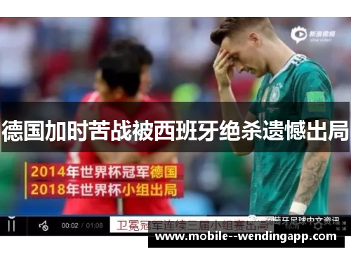 德国加时苦战被西班牙绝杀遗憾出局