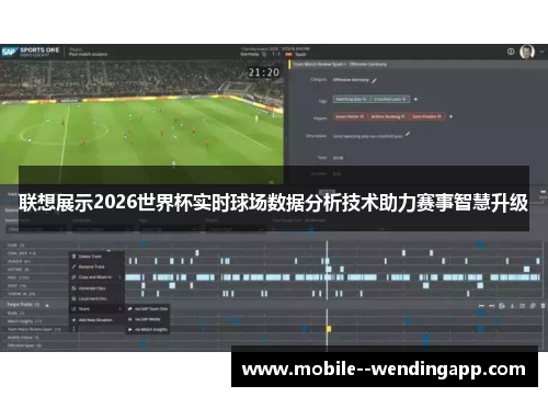 联想展示2026世界杯实时球场数据分析技术助力赛事智慧升级 联想展示2026世界杯实时球场数据分析技术助力赛事智慧升级