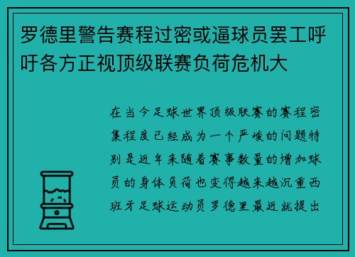 罗德里警告赛程过密或逼球员罢工呼吁各方正视顶级联赛负荷危机大 罗德里警告赛程过密或逼球员罢工呼吁各方正视顶级联赛负荷危机大