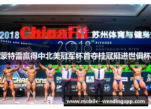 蒙特雷赢得中北美冠军杯首夺桂冠挺进世俱杯 蒙特雷赢得中北美冠军杯首夺桂冠挺进世俱杯