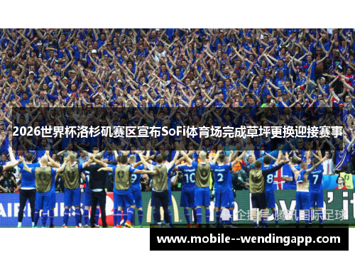 2026世界杯洛杉矶赛区宣布SoFi体育场完成草坪更换迎接赛事 2026世界杯洛杉矶赛区宣布SoFi体育场完成草坪更换迎接赛事