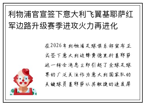 利物浦官宣签下意大利飞翼基耶萨红军边路升级赛季进攻火力再进化