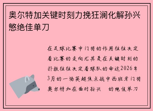 奥尔特加关键时刻力挽狂澜化解孙兴慜绝佳单刀 奥尔特加关键时刻力挽狂澜化解孙兴慜绝佳单刀