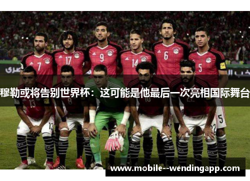 穆勒或将告别世界杯：这可能是他最后一次亮相国际舞台