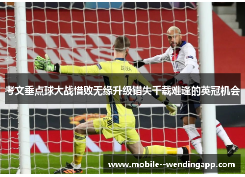 考文垂点球大战惜败无缘升级错失千载难逢的英冠机会