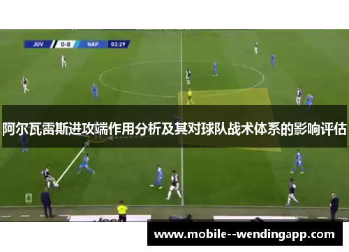 阿尔瓦雷斯进攻端作用分析及其对球队战术体系的影响评估
