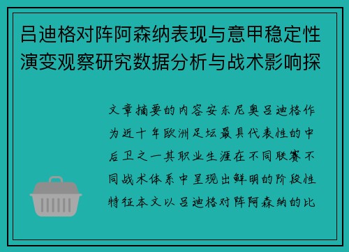 吕迪格对阵阿森纳表现与意甲稳定性演变观察研究数据分析与战术影响探讨