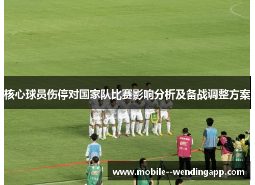 核心球员伤停对国家队比赛影响分析及备战调整方案
