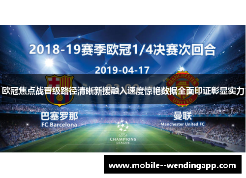 欧冠焦点战晋级路径清晰新援融入速度惊艳数据全面印证彰显实力