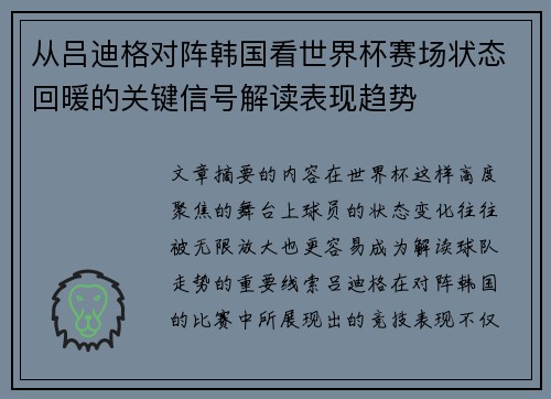 从吕迪格对阵韩国看世界杯赛场状态回暖的关键信号解读表现趋势
