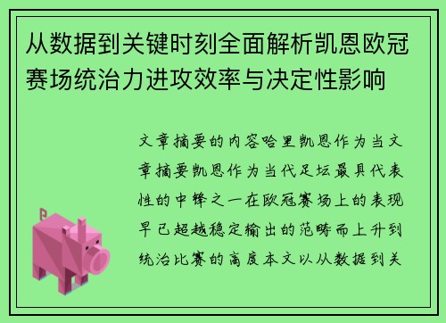 从数据到关键时刻全面解析凯恩欧冠赛场统治力进攻效率与决定性影响 从数据到关键时刻全面解析凯恩欧冠赛场统治力进攻效率与决定性影响