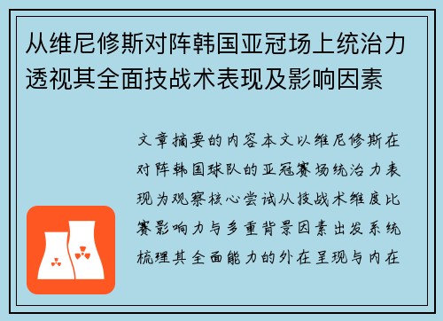 从维尼修斯对阵韩国亚冠场上统治力透视其全面技战术表现及影响因素 从维尼修斯对阵韩国亚冠场上统治力透视其全面技战术表现及影响因素