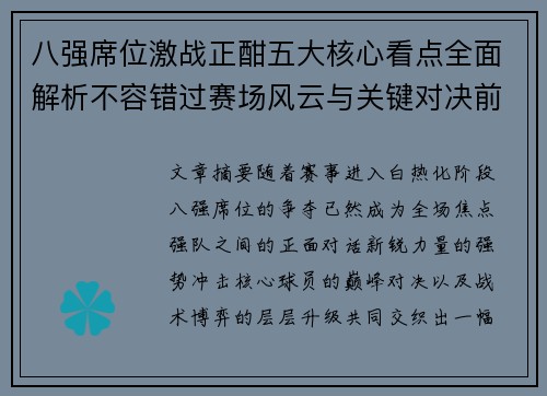 八强席位激战正酣五大核心看点全面解析不容错过赛场风云与关键对决前瞻