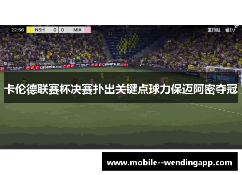 卡伦德联赛杯决赛扑出关键点球力保迈阿密夺冠