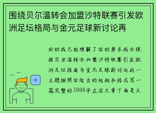 围绕贝尔温转会加盟沙特联赛引发欧洲足坛格局与金元足球新讨论再