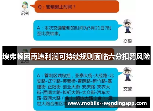 埃弗顿因再违利润可持续规则面临六分扣罚风险