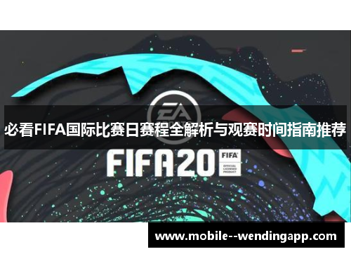 必看FIFA国际比赛日赛程全解析与观赛时间指南推荐