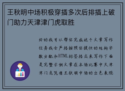 王秋明中场积极穿插多次后排插上破门助力天津津门虎取胜
